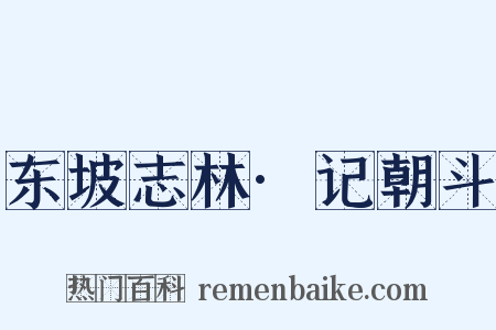 东坡志林·记朝斗是什么意思的图片